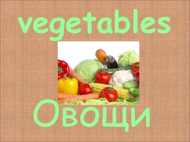 vegetables Овощи