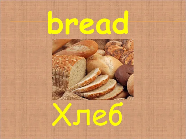 bread Хлеб