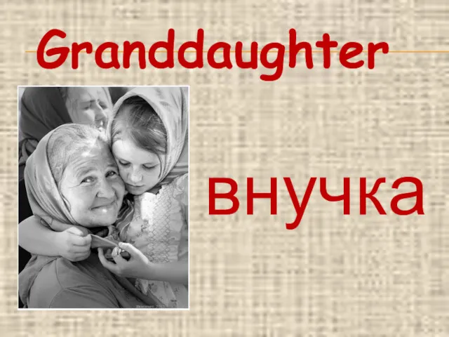 Granddaughter внучка