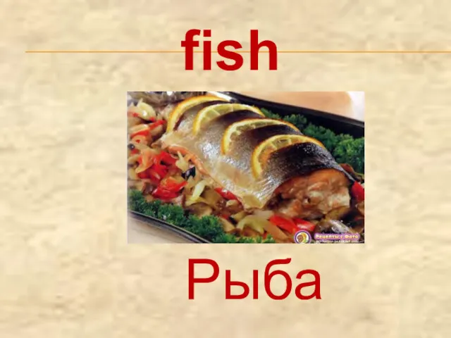 fish Рыба