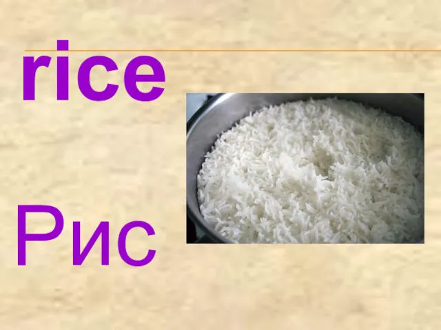 rice Рис