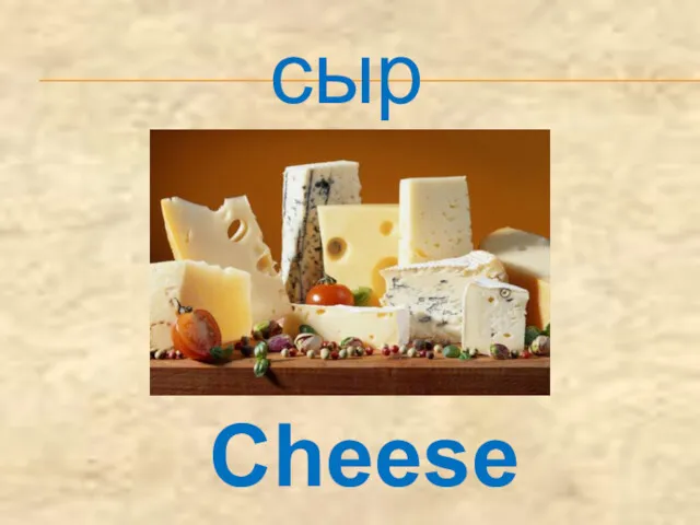 сыр Cheese
