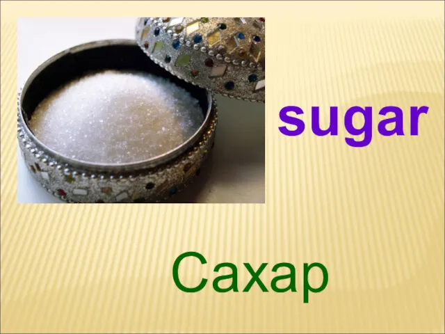 Сахар sugar