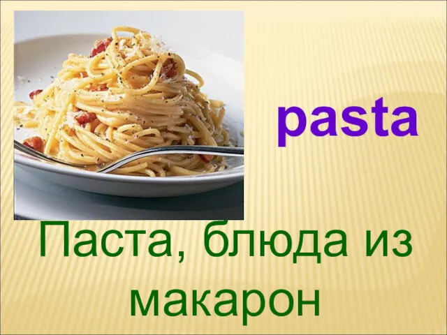 Паста, блюда из макарон pasta