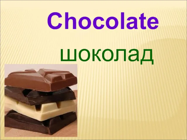 шоколад Chocolate