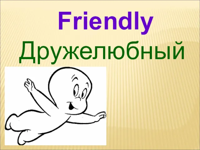 Дружелюбный Friendly