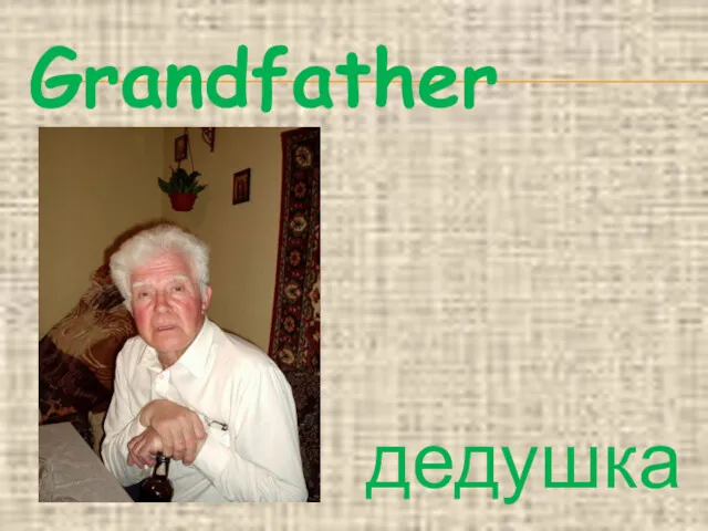 Grandfather дедушка