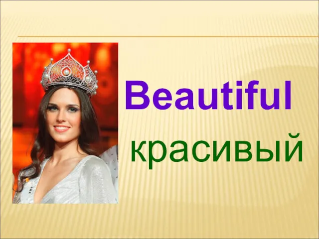 красивый Beautiful