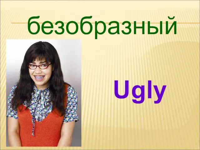 безобразный Ugly
