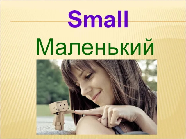 Маленький Small