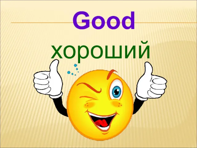 хороший Good