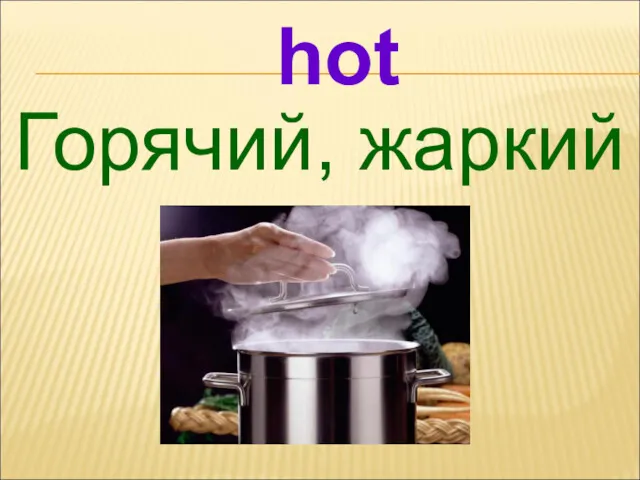 Горячий, жаркий hot