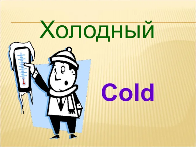 Холодный Cold