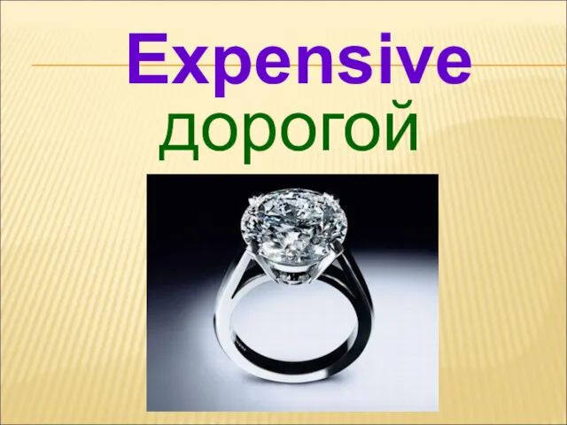 дорогой Expensive