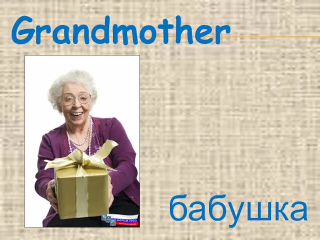 Grandmother бабушка