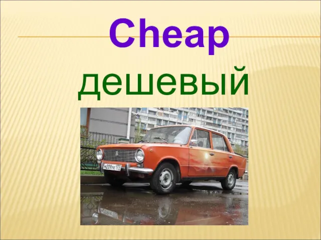 дешевый Cheap