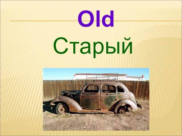 Старый Old