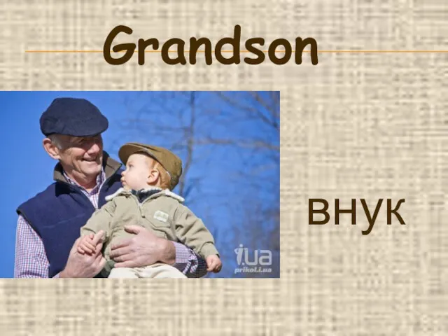 Grandson внук