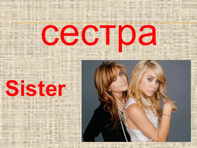 Sister сестра