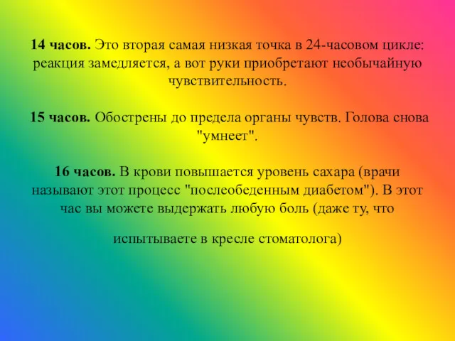 14 часов. Это вторая самая низкая точка в 24-часовом цикле: