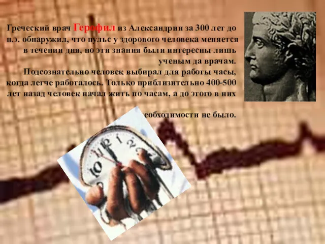 Греческий врач Герофил из Александрии за 300 лет до н.э.