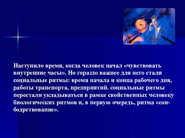 Наступило время, когда человек начал «чувствовать внутренние часы». Но гораздо