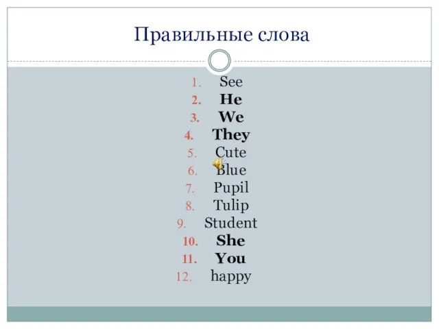 Правильные слова See He We They Cute Blue Pupil Tulip Student She You happy