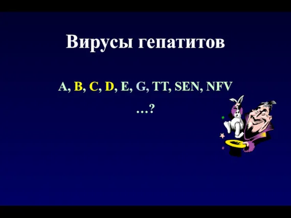 Вирусы гепатитов А, В, С, D, E, G, TT, SEN, NFV …?