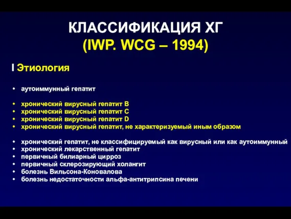 КЛАССИФИКАЦИЯ ХГ (IWP. WCG – 1994) I Этиология аутоиммунный гепатит