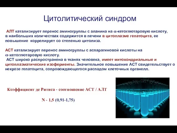 Цитолитический синдром АЛТ катализирует перенос аминогруппы с аланина на α-кетоглютаровую