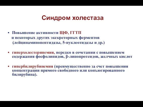 Синдром холестаза Повышение активности ЩФ, ГГТП и некоторых других экскреторных