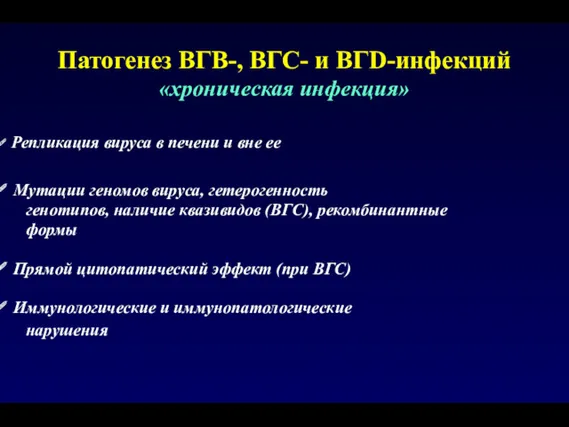 Репликация вируса в печени и вне ее Мутации геномов вируса,