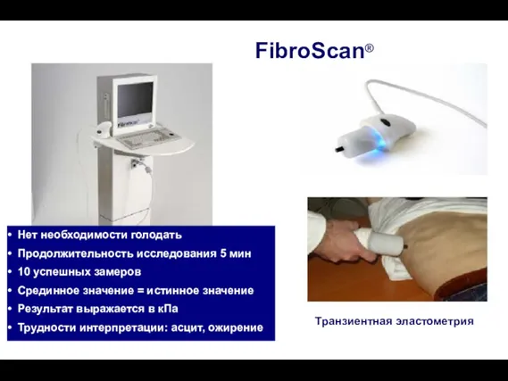 FibroScan® Нет необходимости голодать Продолжительность исследования 5 мин 10 успешных