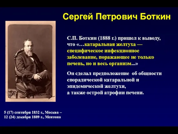 Сергей Петрович Боткин С.П. Боткин (1888 г.) пришел к выводу,