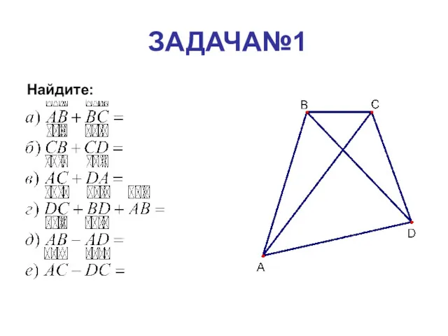 ЗАДАЧА№1 Найдите: