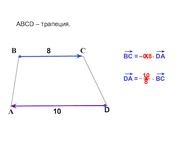 BC = DA 8 В С ABCD – трапеция. А