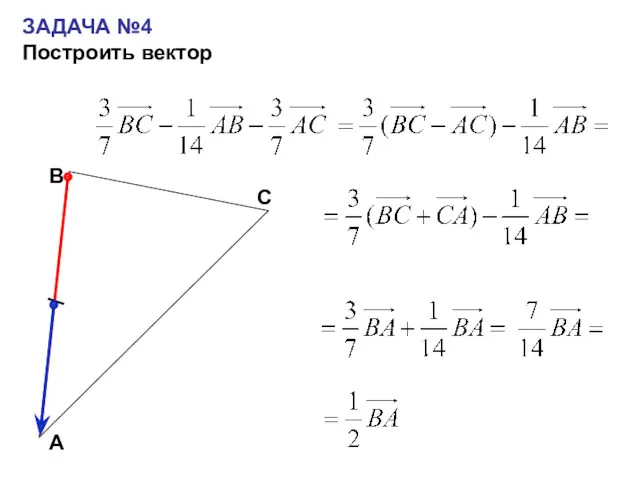 ЗАДАЧА №4 Построить вектор С А В