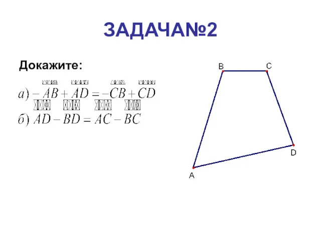 ЗАДАЧА№2 Докажите: