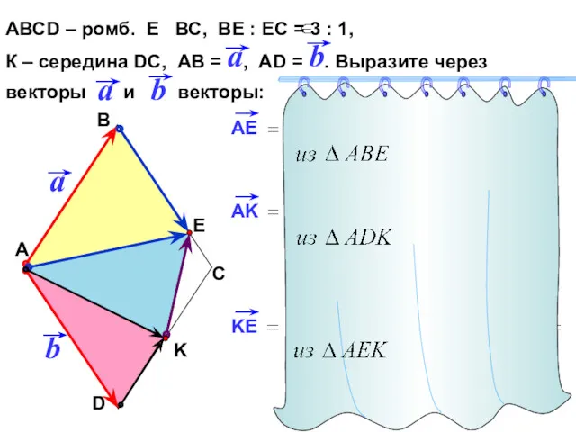 АВСD – ромб. Е ВС, ВЕ : ЕС = 3