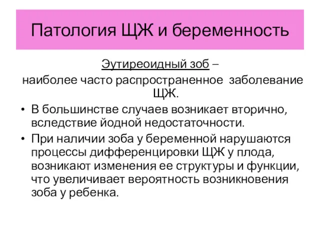 Патология ЩЖ и беременность Эутиреоидный зоб – наиболее часто распространенное