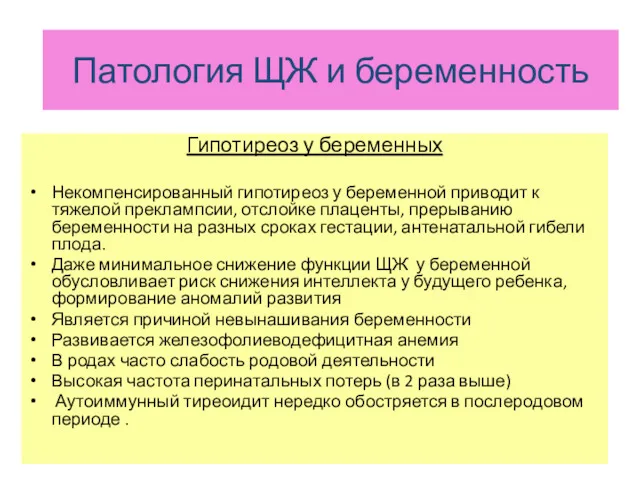 ЩЖ и беременность Гипотиреоз у беременных Некомпенсированный гипотиреоз у беременной