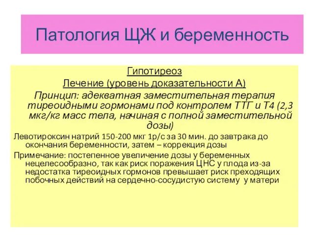 ЩЖ и беременность Гипотиреоз Лечение (уровень доказательности А) Принцип: адекватная