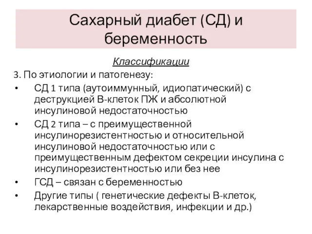 Сахарный диабет (СД) и беременность Классификации 3. По этиологии и