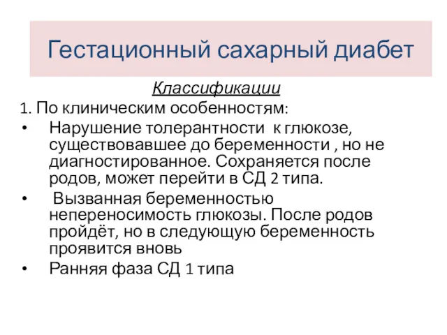 Классификации 1. По клиническим особенностям: Нарушение толерантности к глюкозе, существовавшее