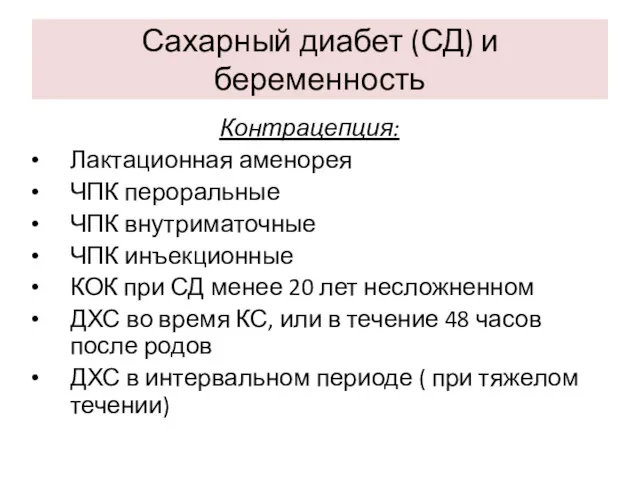 Сахарный диабет (СД) и беременность Контрацепция: Лактационная аменорея ЧПК пероральные