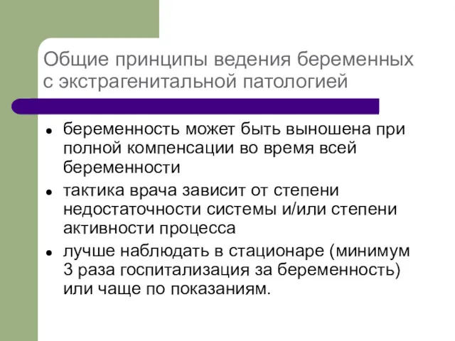 Общие принципы ведения беременных с экстрагенитальной патологией беременность может быть