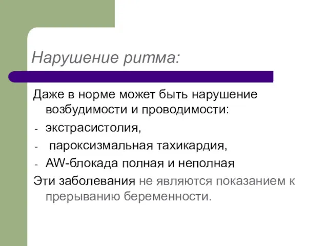 Нарушение ритма: Даже в норме может быть нарушение возбудимости и