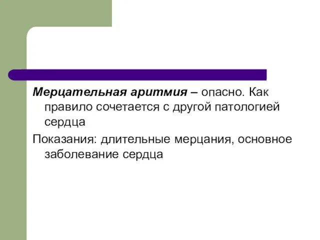 Мерцательная аритмия – опасно. Как правило сочетается с другой патологией