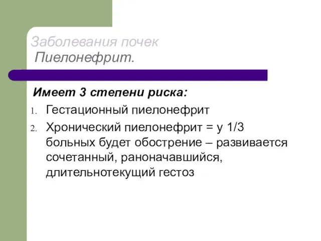 Заболевания почек Пиелонефрит. Имеет 3 степени риска: Гестационный пиелонефрит Хронический