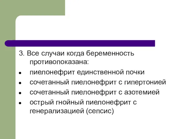 3. Все случаи когда беременность противопоказана: пиелонефрит единственной почки сочетанный